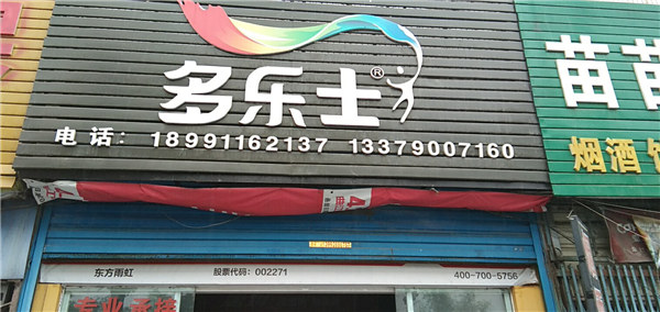 【金鑫涂料城】 多樂(lè)士